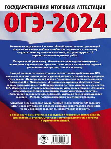 Фотография книги "Корощенко, Купцова: ОГЭ-2024. Химия. 10 тренировочных вариантов экзаменационных работ для подготовки к ОГЭ"
