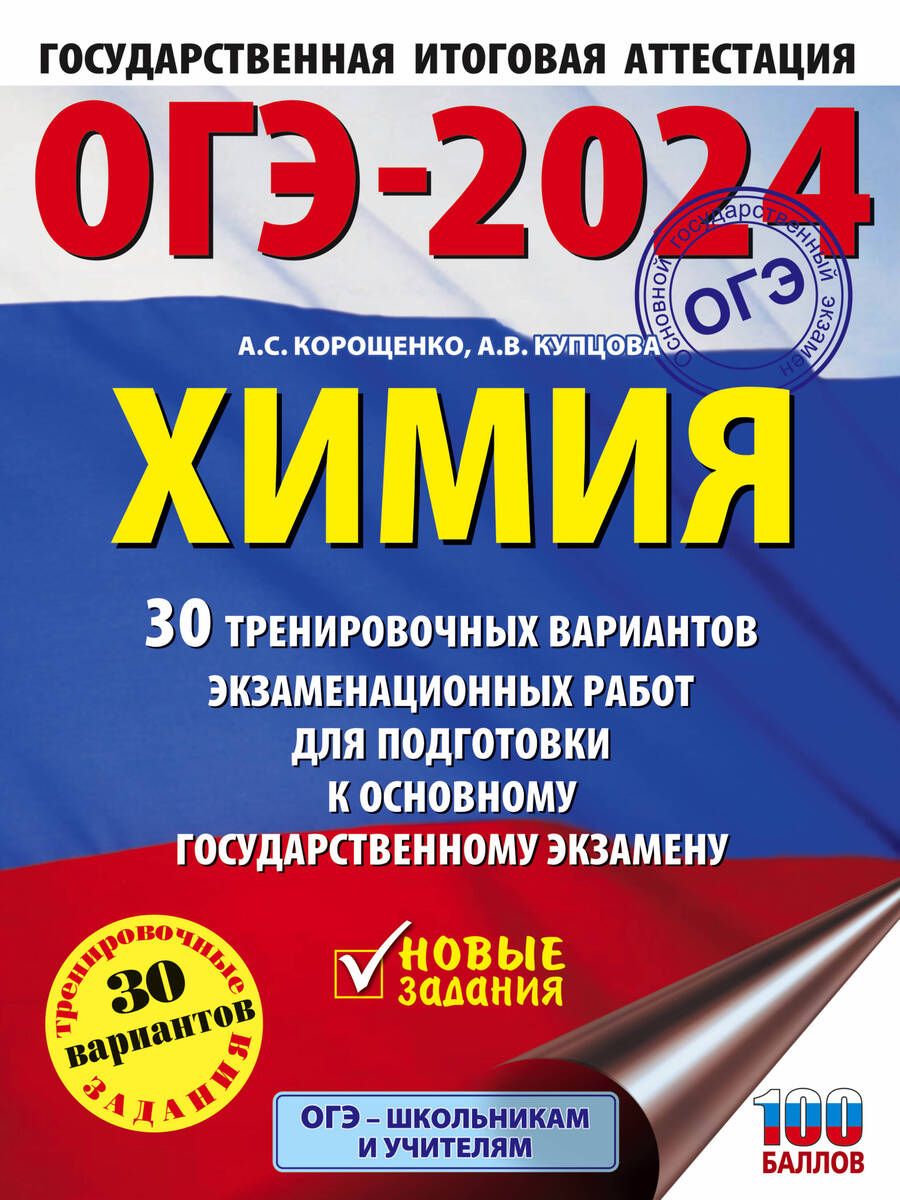 Обложка книги "Корощенко, Купцова: ОГЭ-2024. Химия. 30 тренировочных вариантов экзаменационных работ для подготовки к ОГЭ"