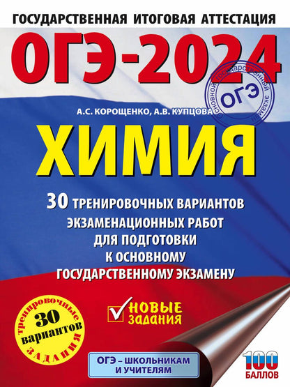 Обложка книги "Корощенко, Купцова: ОГЭ-2024. Химия. 30 тренировочных вариантов экзаменационных работ для подготовки к ОГЭ"
