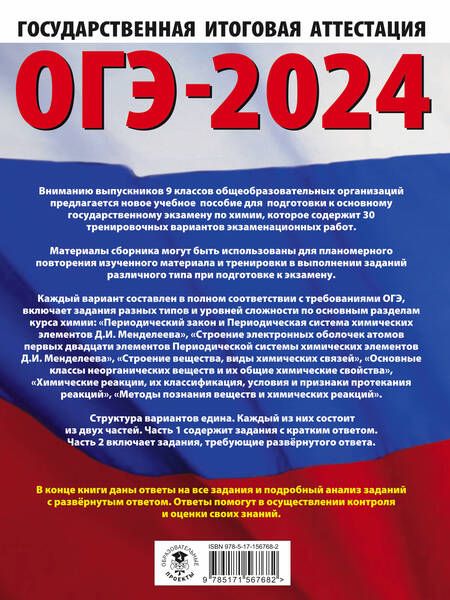 Фотография книги "Корощенко, Купцова: ОГЭ-2024. Химия. 30 тренировочных вариантов экзаменационных работ для подготовки к ОГЭ"