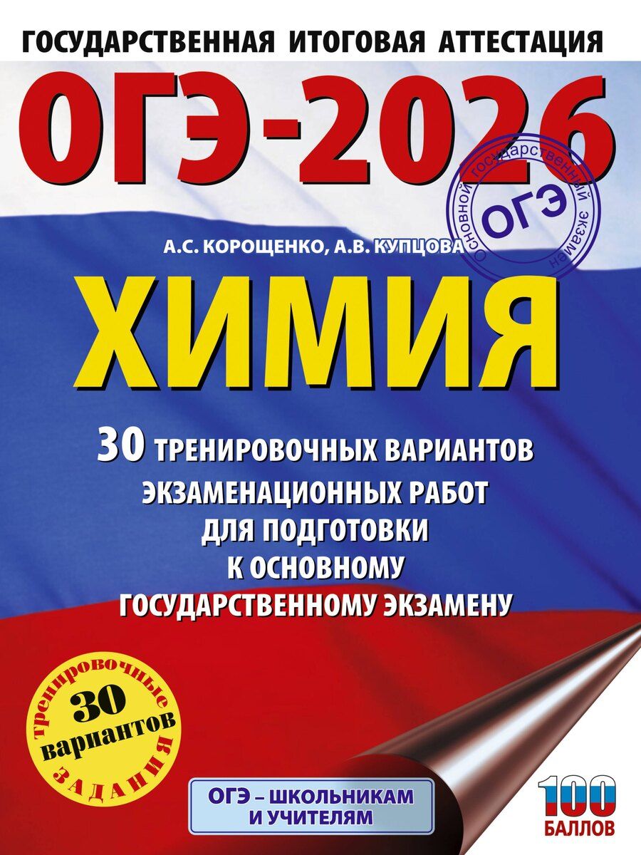 Обложка книги "Корощенко, Купцова: ОГЭ-2026. Химия. 30 тренировочных вариантов экзаменационных работ для подготовки к основному государственному экзамену"