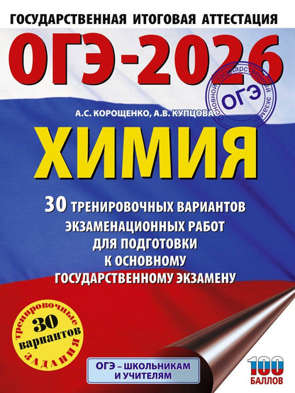 Обложка книги "Корощенко, Купцова: ОГЭ-2026. Химия. 30 тренировочных вариантов экзаменационных работ для подготовки к основному государственному экзамену"