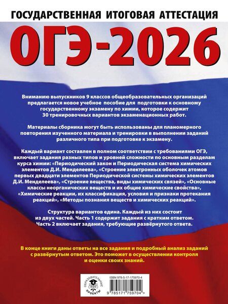 Фотография книги "Корощенко, Купцова: ОГЭ-2026. Химия. 30 тренировочных вариантов экзаменационных работ для подготовки к основному государственному экзамену"