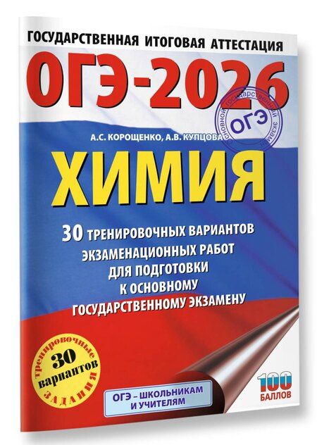 Фотография книги "Корощенко, Купцова: ОГЭ-2026. Химия. 30 тренировочных вариантов экзаменационных работ для подготовки к основному государственному экзамену"