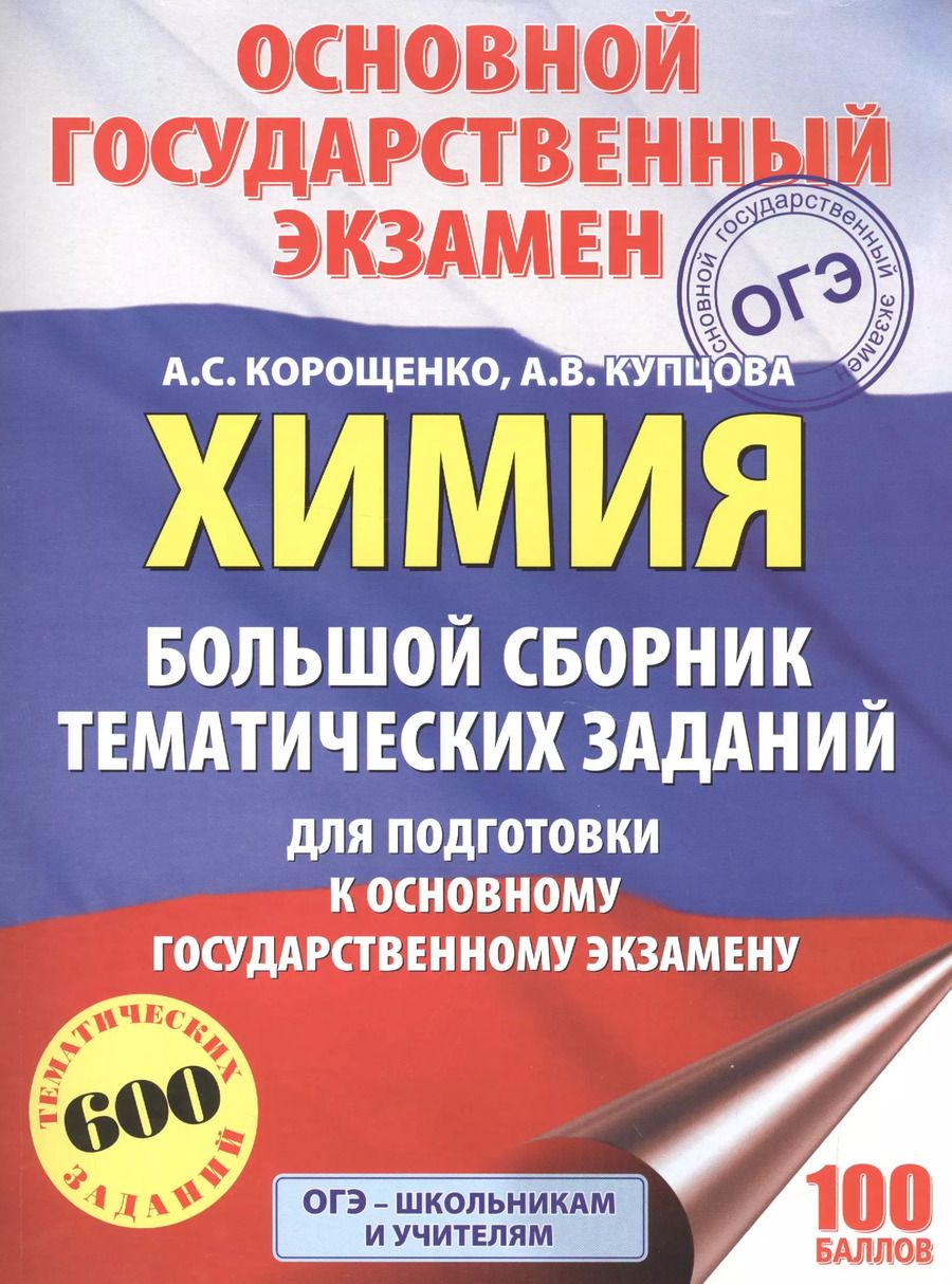 Обложка книги "Корощенко, Купцова: ОГЭ. Химия. Большой сборник тематических заданий по химии для подготовки к основному государственному экзамену"