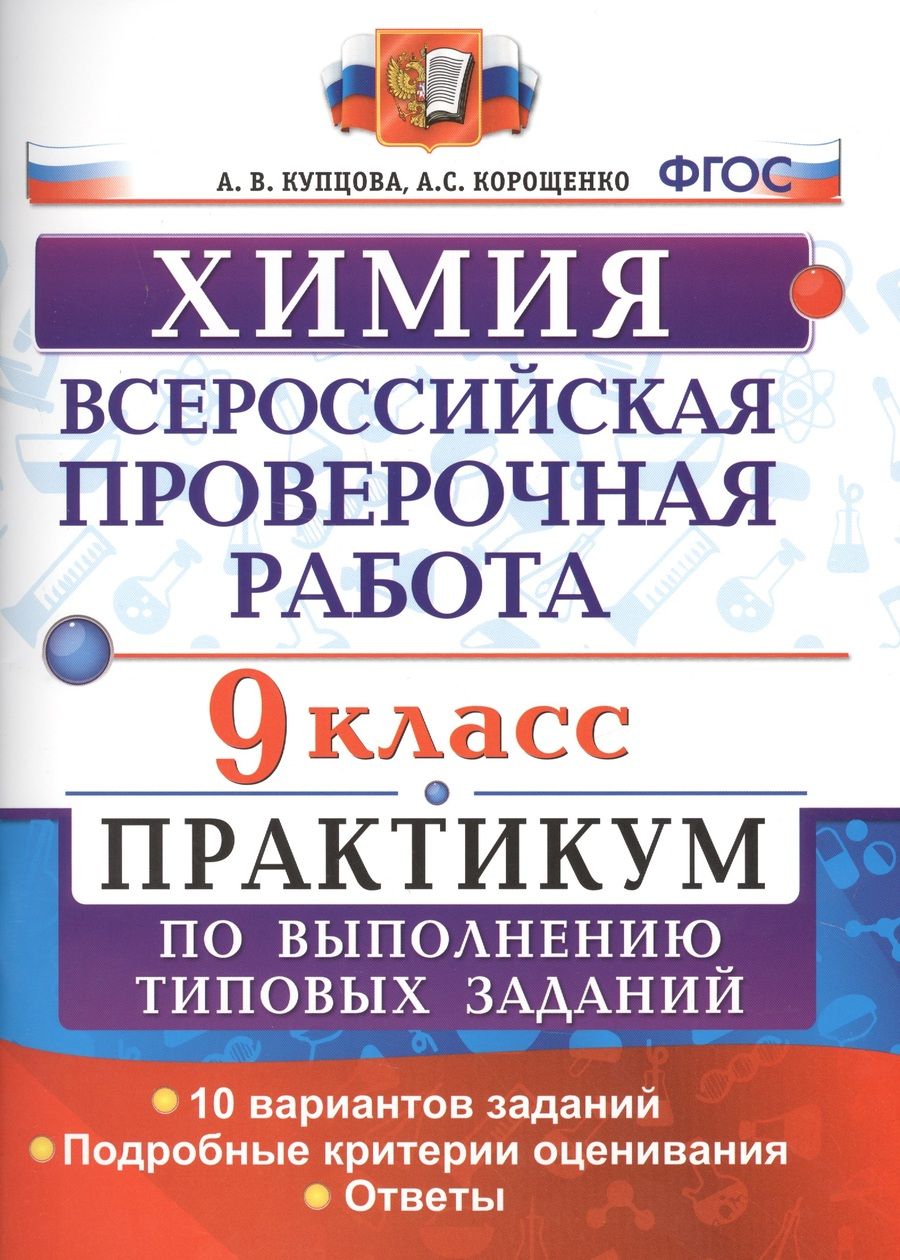 Обложка книги "Корощенко, Купцова: Всероссийская проверочная работа. Химия. 9 класс: практикум по выполнению типовых заданий. ФГОС"