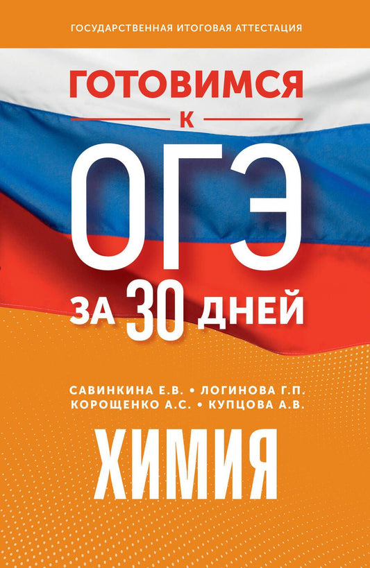 Обложка книги "Корощенко, Савинкина, Логинова: Готовимся к ОГЭ за 30 дней. Химия"