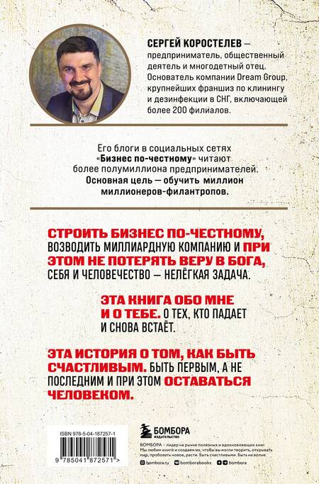 Фотография книги "Коростелев: Бизнес по-честному. Как заработать миллионы и не потерять веру в Бога"
