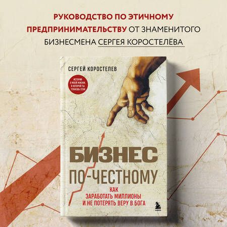 Фотография книги "Коростелев: Бизнес по-честному. Как заработать миллионы и не потерять веру в Бога"