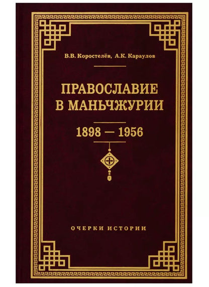 Обложка книги "Коростелев, Караулов: Православие в Маньчжурии (1898-1956). Очерки истории"