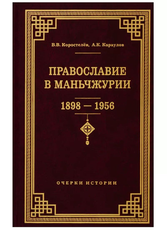 Обложка книги "Коростелев, Караулов: Православие в Маньчжурии (1898-1956). Очерки истории"