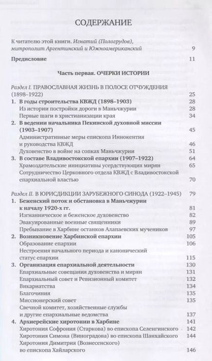 Фотография книги "Коростелев, Караулов: Православие в Маньчжурии (1898-1956). Очерки истории"