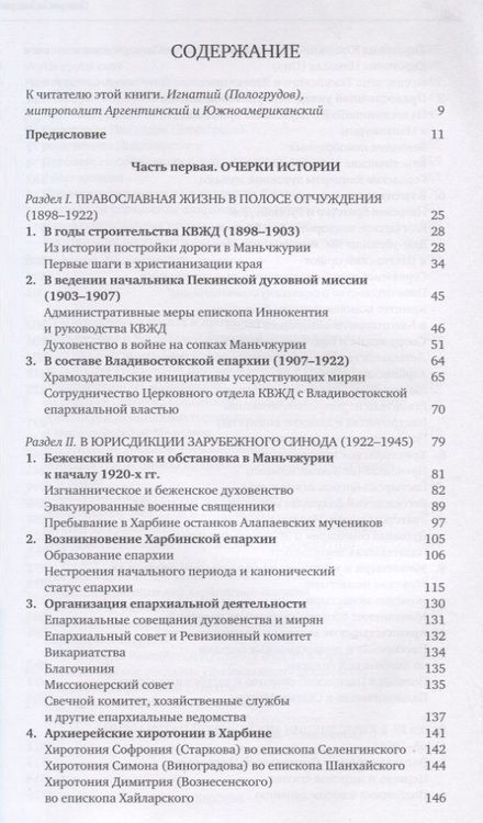 Фотография книги "Коростелев, Караулов: Православие в Маньчжурии (1898-1956). Очерки истории"