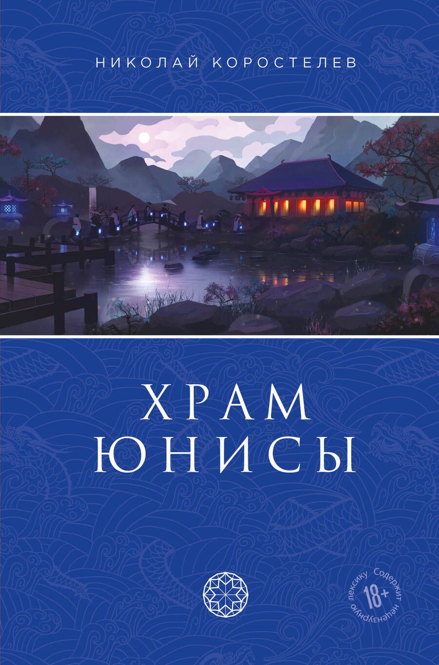 Обложка книги "Коростелев: Храм Юнисы"