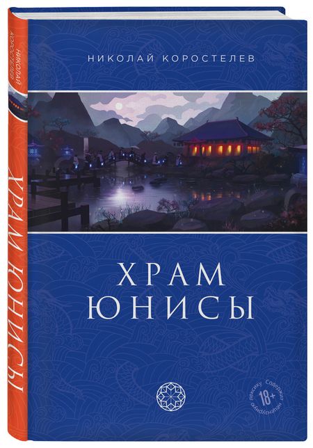 Фотография книги "Коростелев: Храм Юнисы"