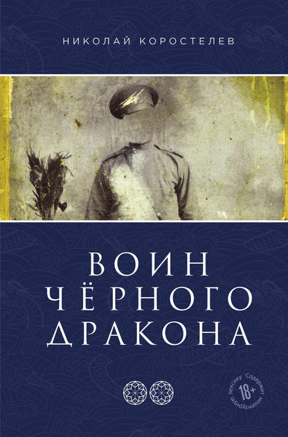 Обложка книги "Коростелев: Воин Чёрного Дракона. Часть 2. Храм Юнисы"