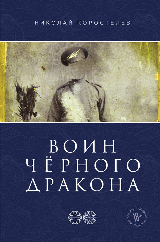 Обложка книги "Коростелев: Воин Чёрного Дракона. Часть 2. Храм Юнисы"