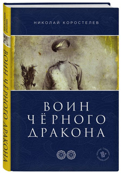 Фотография книги "Коростелев: Воин Чёрного Дракона. Часть 2. Храм Юнисы"