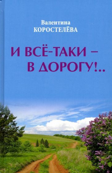 Обложка книги "Коростелёва: И все-таки - в дорогу!.."