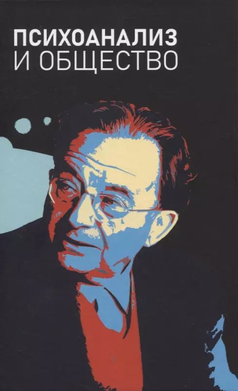 Обложка книги "Коростиченко, Старовойтов, Соколов: Психоанализ и общество. Материалы Международной научной конференции"