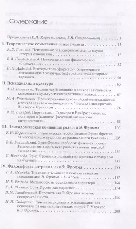 Фотография книги "Коростиченко, Старовойтов, Соколов: Психоанализ и общество. Материалы Международной научной конференции"