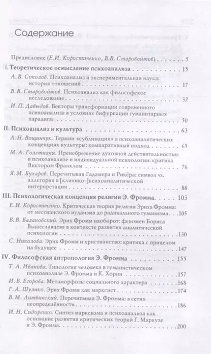 Фотография книги "Коростиченко, Старовойтов, Соколов: Психоанализ и общество. Материалы Международной научной конференции"