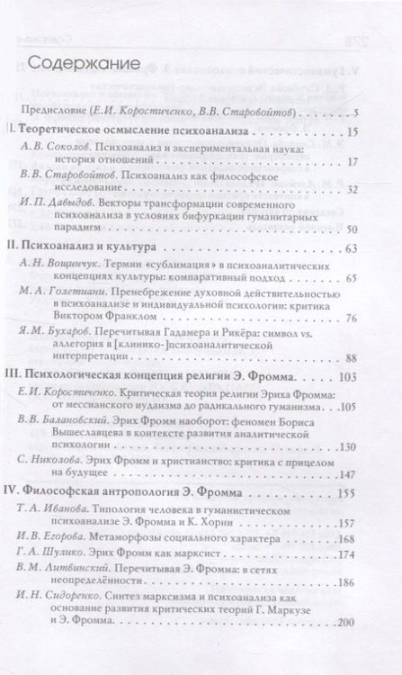Фотография книги "Коростиченко, Старовойтов, Соколов: Психоанализ и общество. Материалы Международной научной конференции"