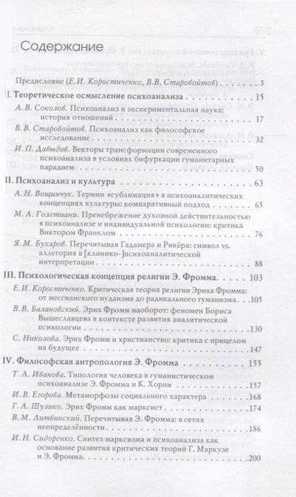 Фотография книги "Коростиченко, Старовойтов, Соколов: Психоанализ и общество. Материалы Международной научной конференции"