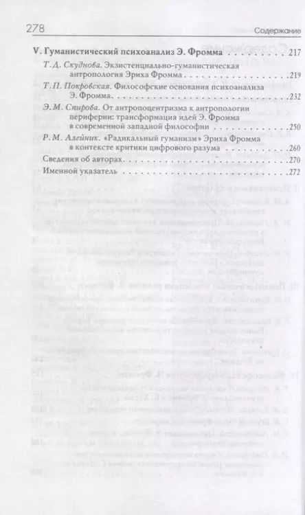 Фотография книги "Коростиченко, Старовойтов, Соколов: Психоанализ и общество. Материалы Международной научной конференции"