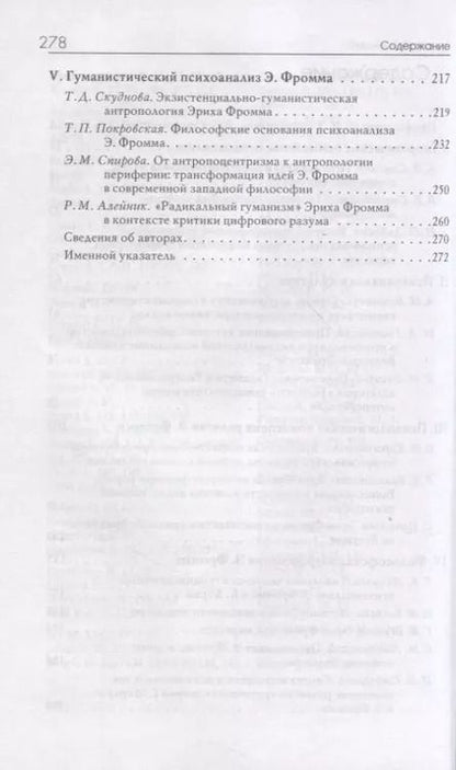 Фотография книги "Коростиченко, Старовойтов, Соколов: Психоанализ и общество. Материалы Международной научной конференции"