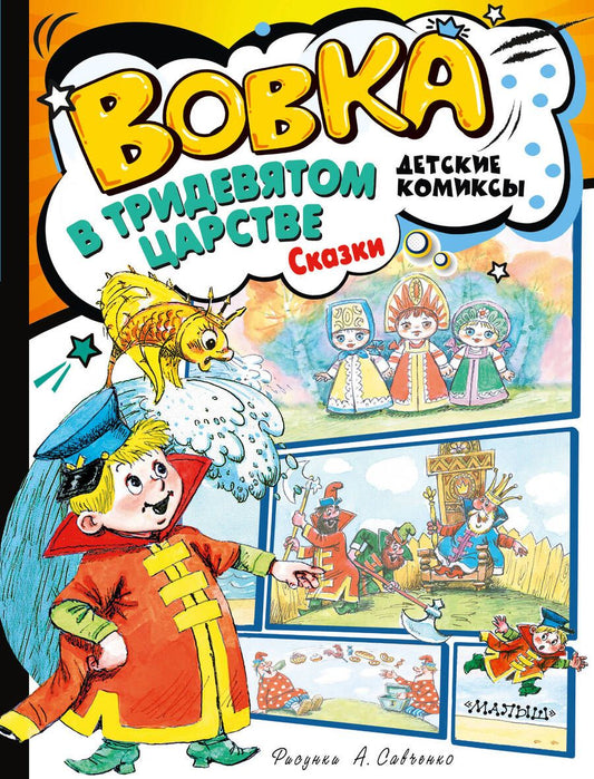 Обложка книги "Коростылев, Сутеев, Тимофеевский: Вовка в Тридевятом царстве. Сказки"