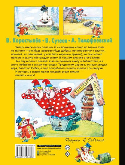 Фотография книги "Коростылев, Сутеев, Тимофеевский: Вовка в Тридевятом царстве. Сказки"