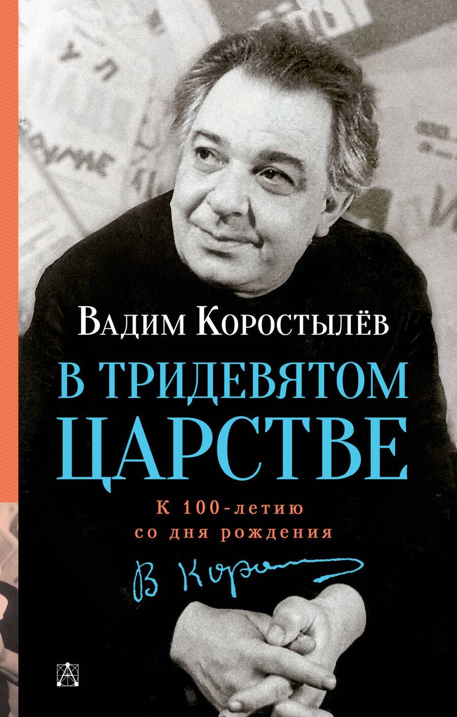 Обложка книги "Коростылев: В Тридевятом царстве"