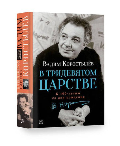 Фотография книги "Коростылев: В Тридевятом царстве"