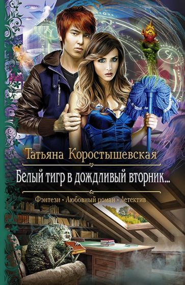 Обложка книги "Коростышевская: Белый тигр в дождливый вторник…"