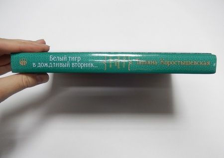 Фотография книги "Коростышевская: Белый тигр в дождливый вторник…"