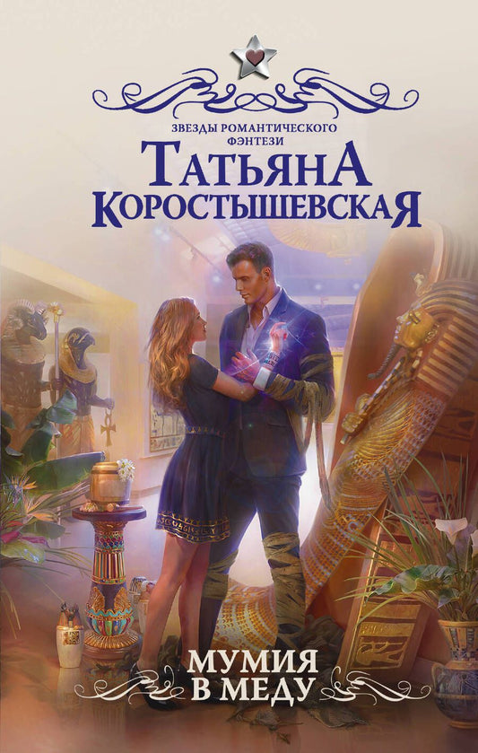 Обложка книги "Коростышевская: Мумия в меду"