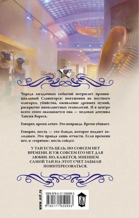 Фотография книги "Коростышевская: Мумия в меду"