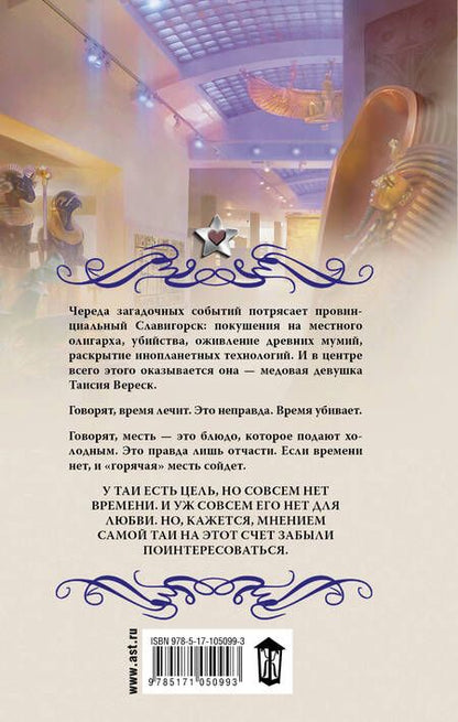 Фотография книги "Коростышевская: Мумия в меду"