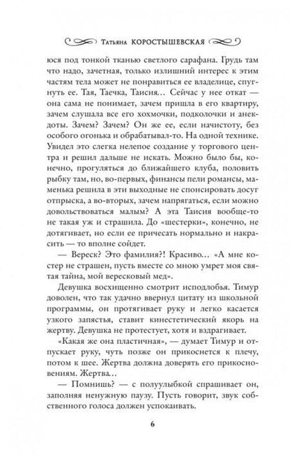 Фотография книги "Коростышевская: Мумия в меду"