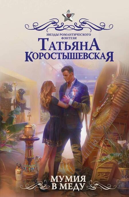 Фотография книги "Коростышевская: Мумия в меду"