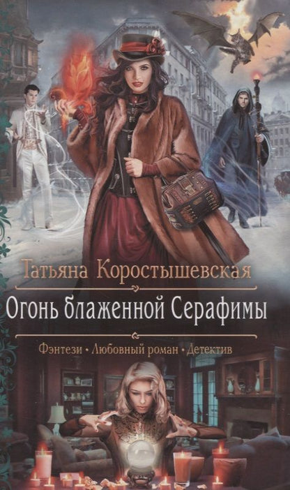 Обложка книги "Коростышевская: Огонь блаженной Серафимы"