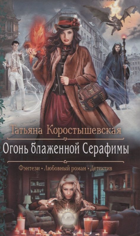 Обложка книги "Коростышевская: Огонь блаженной Серафимы"