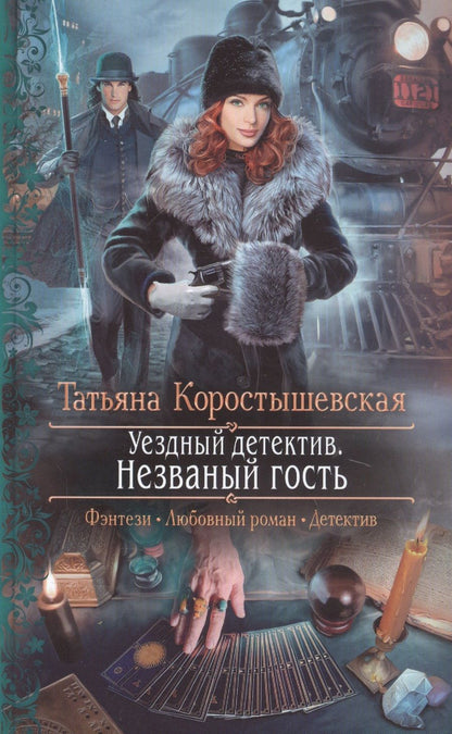 Обложка книги "Коростышевская: Уездный детектив. Незваный гость"