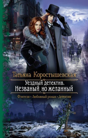 Обложка книги "Коростышевская: Уездный детектив. Незваный, но желанный"