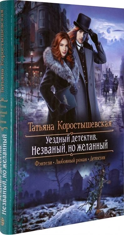 Фотография книги "Коростышевская: Уездный детектив. Незваный, но желанный"
