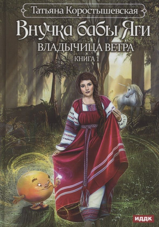 Обложка книги "Коростышевская: Владычица ветра. Книга 1. Внучка бабы Яги"