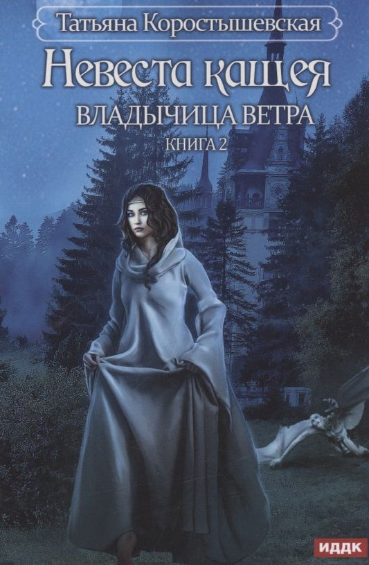 Обложка книги "Коростышевская: Владычица ветра. Книга 2. Невеста Кащея"