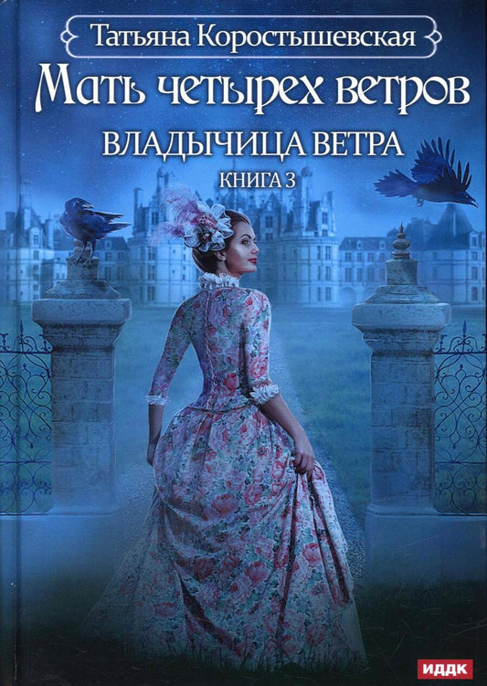 Обложка книги "Коростышевская: Владычица ветра. Книга 3. Мать четырех ветров"