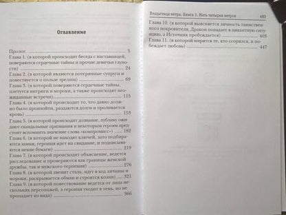 Фотография книги "Коростышевская: Владычица ветра. Книга 3. Мать четырех ветров"
